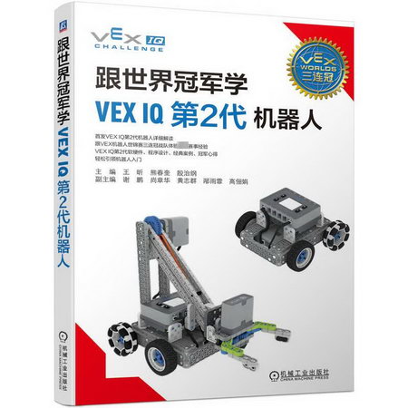 跟世界冠軍學VEX IQ第2代機器人 圖書