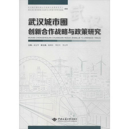 武漢城市圈創新合作戰略與政策研究