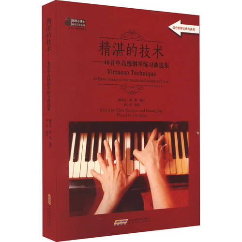 精湛的技術——40首中高級鋼琴練習曲選集 圖書