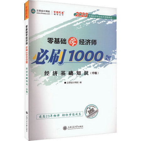 零基礎學經濟師必刷1000題 經濟基礎知識(中級) 2023 圖書