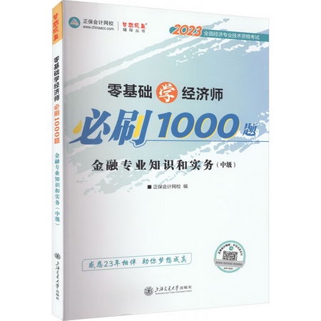 零基礎學經濟師必刷1000題 金融專業知識和實務(中級) 2023 圖書