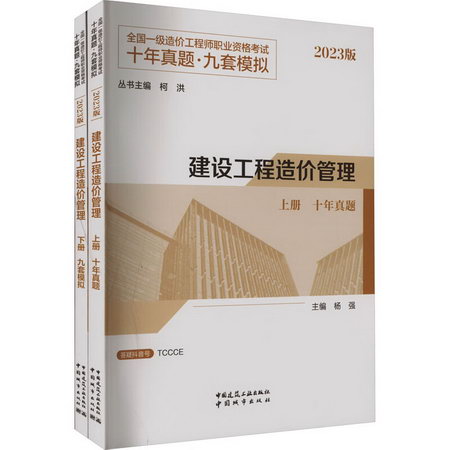 建設工程造價管理 2023版(全2冊) 圖書