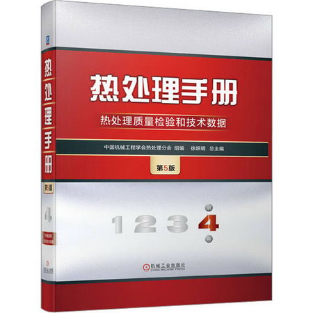 熱處理手冊 4 熱處理質量檢驗和技術數據 第5版 圖書