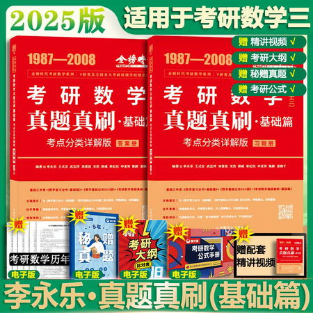 2025考研數學三 李永樂·王式安 數學歷年真題全精解析·基礎篇