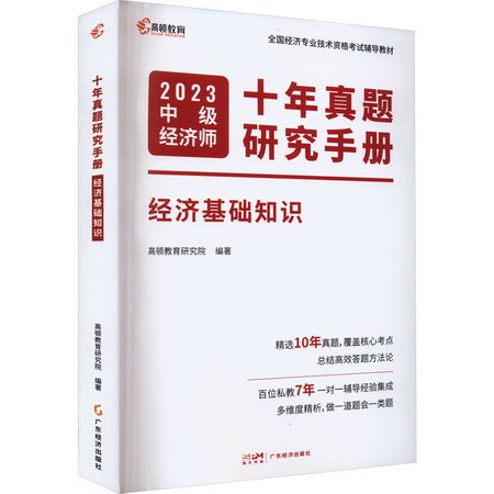 十年真題研究手冊 經濟基礎知識 2023 圖書