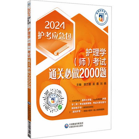 護理學(師)考試通關必做2000題 2024 圖書