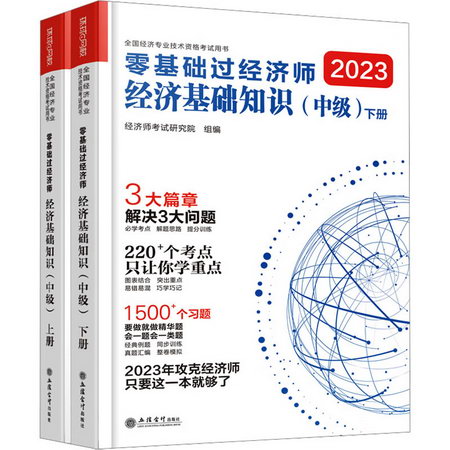 零基礎過經濟師 經濟基礎知識(中級) 2023(全2冊)