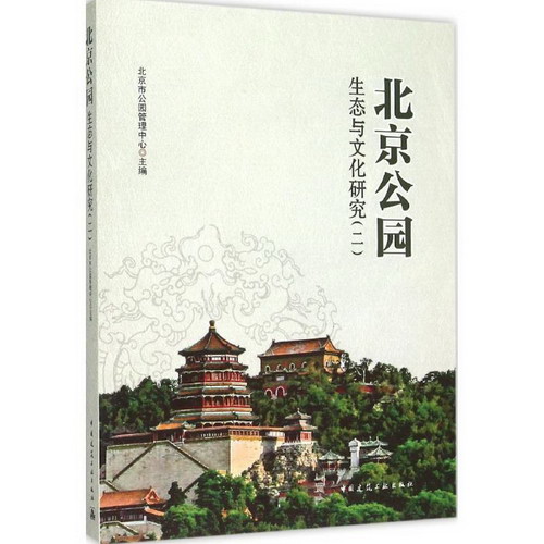 北京公園生態與文化研究(2)