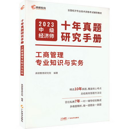 十年真題研究手冊 工商管理專業知識與實務 2023 圖書
