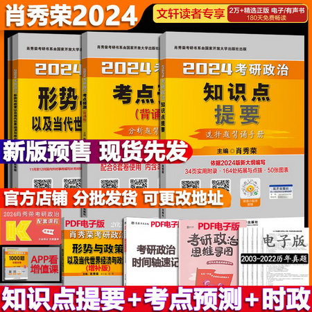 肖秀榮2024考研政治衝刺3本套 知識點提要+考點背誦+時政 圖書
