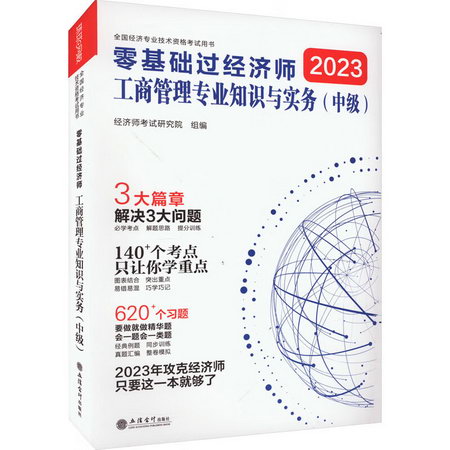 零基礎過經濟師 工商管理專業知識與實務(中級) 2023 圖書