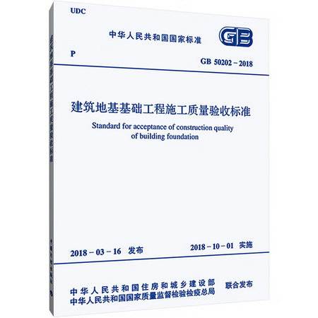 建築地基基礎工程施工質量驗收規範 GB 50202-2018 圖書
