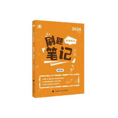 考研政治刷題筆記 2024(全2冊) 圖書