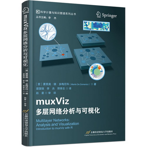 muxViz 多層網絡分析與可視化 圖書