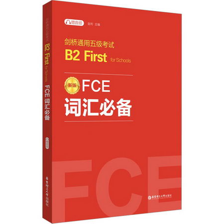 FCE詞彙必備 劍橋通用五級考試B2 First for Schools 贈音頻 圖書
