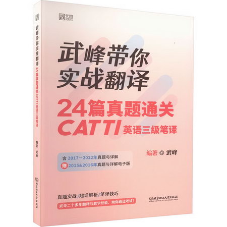 武峰帶你實戰翻譯 24篇真題通關CATTI英語三級筆譯 圖書