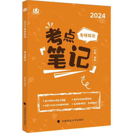 考研政治考點筆記 2024 圖書