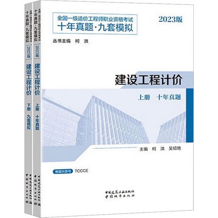 建設工程計價 2023版(全2冊) 圖書