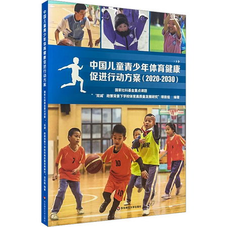 中國兒童青少年體育健康促進行動方案(2020-2030) 圖書