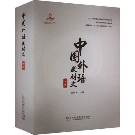 中國外語教材史 下卷 圖書