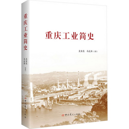 重慶工業簡史 圖書