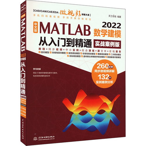 中文版 MATLAB 2022數學建模從入門到精通 實戰案例版 圖書
