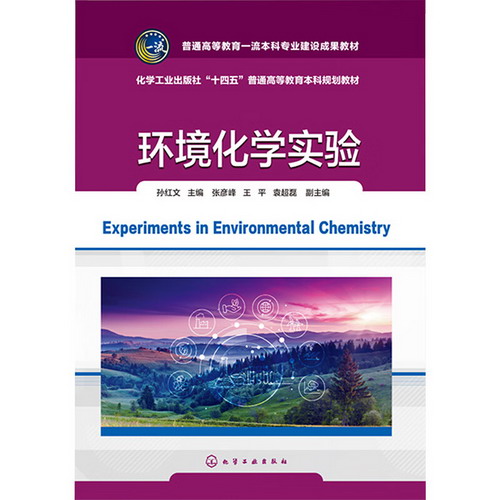 環境化學實驗 圖書