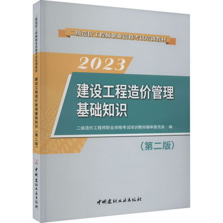 建設工程造價管理基礎知識(第2版) 2023 圖書
