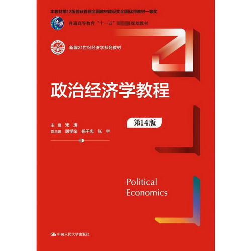 政治經濟學教程 第14版 圖書