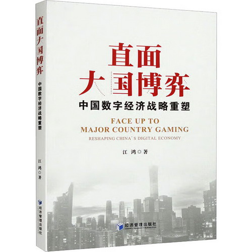 直面大國博弈 中國數字經濟戰略重塑 圖書