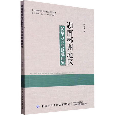 湖南郴州地區漢語方言的接觸研究 圖書