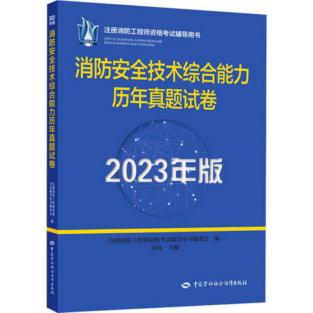消防安全技術綜合能力歷年真題試卷 2023年版 圖書