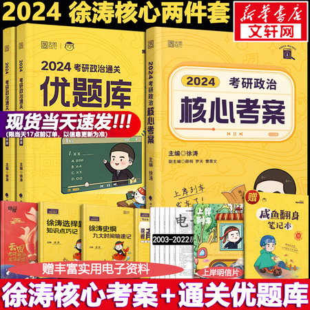 2024考研政治 徐濤小黃書 通關兩件套 核心考案2024+通關優題庫