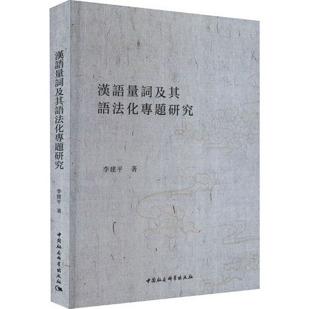 漢語量詞及其語法化專題研究 圖書