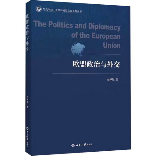 歐盟政治與外交 圖書