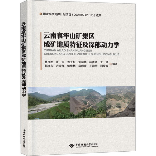 雲南哀牢山礦集區成礦地質特征及深部動力學 圖書