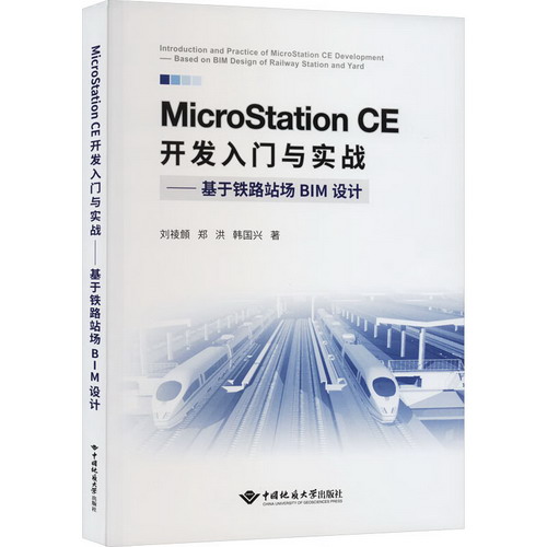 MicroStation CE開發人門與實戰——基於鐵路站場BIM設計 圖書