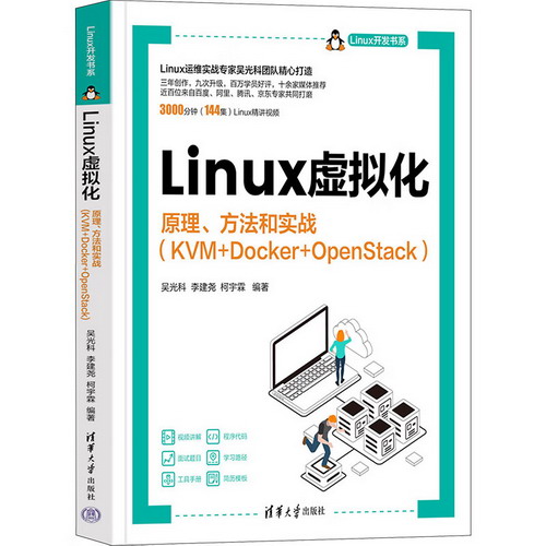 Linux虛擬化 原理、方法和實戰(KVM+Docker+OpenStack) 圖書