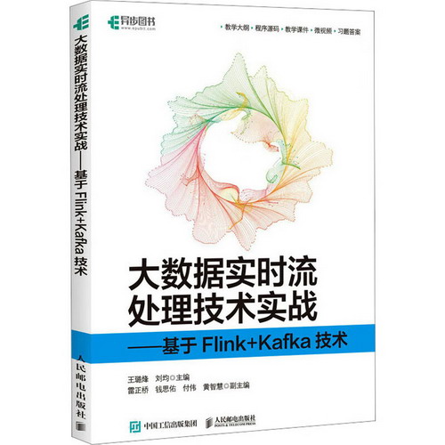 大數據實時流處理技術實戰——基於Flink+Kafka技術 圖書