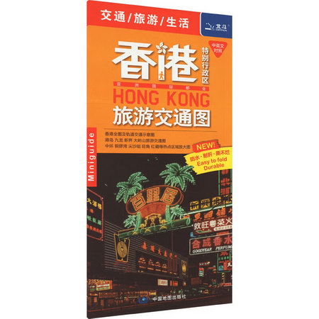 香港特別行政區旅遊交通圖 圖書