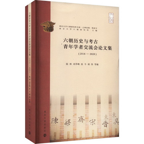六朝歷史與考古青年學者交流會論文集(2016-2020) 圖書