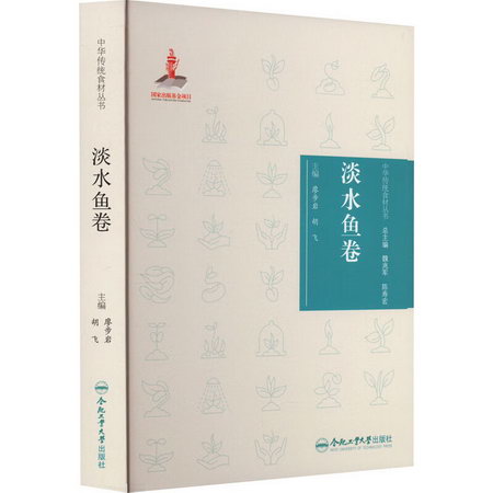 中華傳統食材叢書 淡水魚卷 圖書