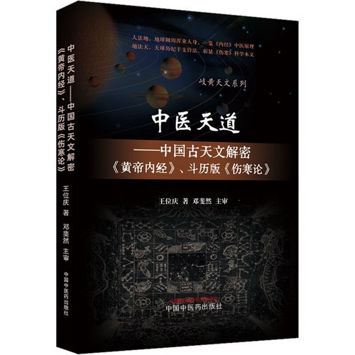 中醫天道——中國古天文解密《黃帝內經》、鬥歷版《傷寒論》 圖