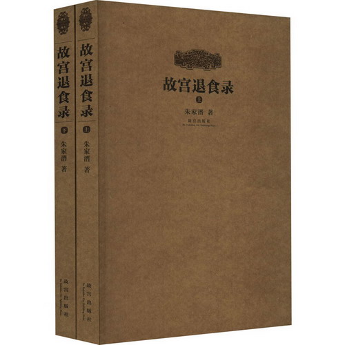 故宮退食錄(全2冊) 圖書