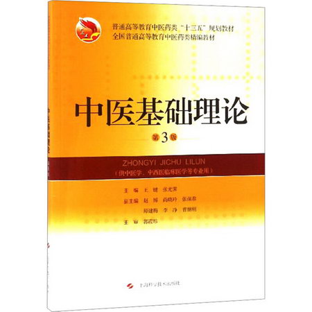 中醫基礎理論 第3版 圖書