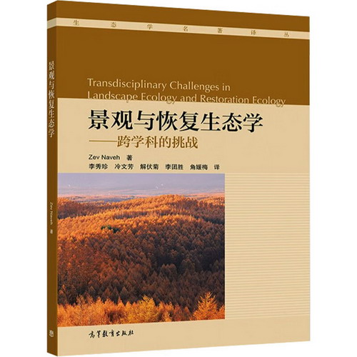 景觀與恢復生態學——跨學科的挑戰 圖書