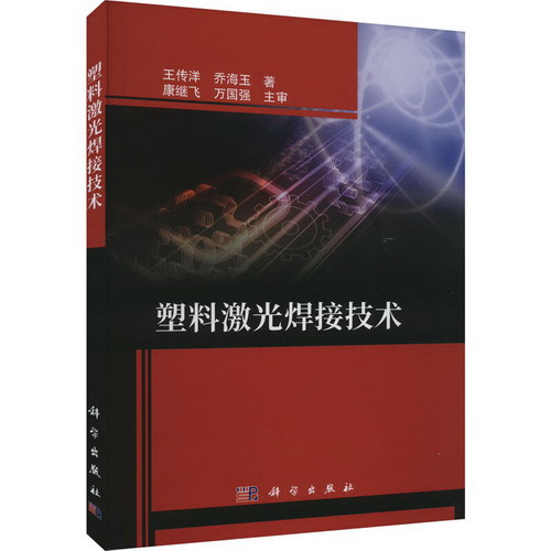 塑料激光焊接技術 圖書