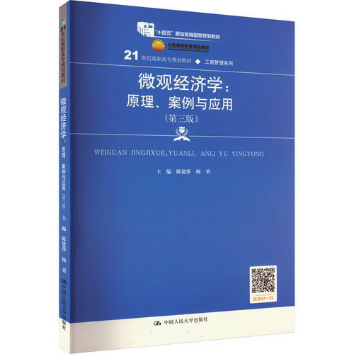 微觀經濟學:原理、案例與應用(第3版) 圖書