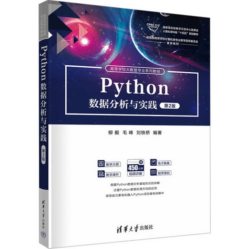 Python數據分析與實踐 第2版 圖書
