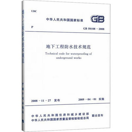 地下工程防水技術規範 GB50108-2008 圖書